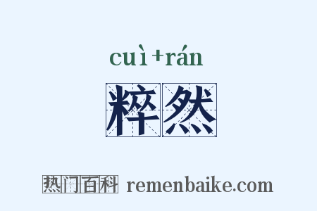 粹然是什么意思的图片